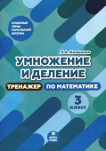 Иляшенко Л.А. Математика. 3 класс. Умножение и деление. Тренажер по математике купить