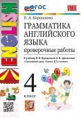 Барашкова Е.А. Грамматика. Проверочные работы. 4 класс. К И.Н. Верещагиной. ФГОС Новый купить