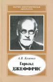 Гарольд Джеффрис, 1891-1989 купить