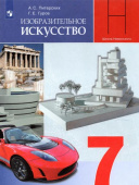 Питерских А.С. Изобразительное искусство.7 класс. Дизайн и архитектура в жизни человека. Учебник. ФГОС Изобразит.искусство (под ред. Неменского) купить