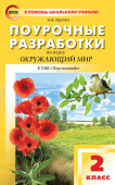 ПШУ  2 кл. Окружающий мир к УМК Плешакова (Перспектива). купить