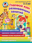 Шкляревская С.М. Годовой курс развивающих занятий: для детей 2-3 лет купить