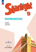 "Звездный английский" ("Starlight"). 9 класс. Рабочая тетрадь  (ФГОС) (к ФП 22/27) купить