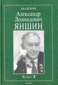 Академик Александр Леонидович Яншин. Книга 2. Воспоминания, материалы купить
