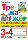Чурсина Л.В. Тренажер по Математике. Сложение, Вычитание, Умножение, Деление Двузначных и Трехзначных Чисел. 3-4 Классы. ФГОС купить