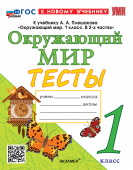 Тихомирова Е.М. Тесты по Окружающий Мир. 1 Класс. Плешаков. (четыре краски) ФГОС Новый (к новому учебнику) купить