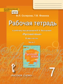 Склярова В.Л. Рабочая тетрадь к учебнику под ред. Е.А. Быстровой «Русский язык». 7 класс. В двух частях. Инновационная школа купить