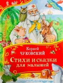 Чуковский К. Стихи и сказки для малышей (Все-все-все сказки) купить