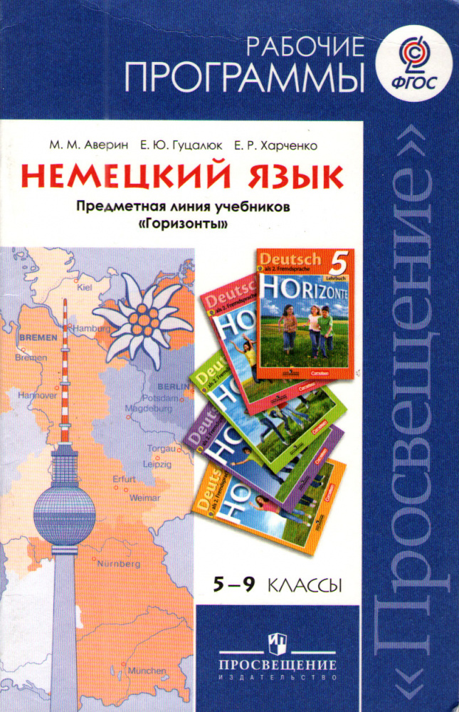 Аверин М.М. Немецкий язык. Горизонты. Рабочие программы. 5 - 9 классы купить