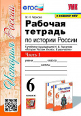 Чернова М.Н. Рабочая Тетрадь по Истории России 6 Торкунов. Ч. 1. ФГОС (к новому ФПУ) купить
