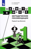 Прудникова Е.А. Шахматы в школе. 1-ый год обучения. Методическое пособие купить