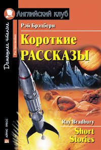 Брэдбери Р. Короткие рассказы. Английский клуб Pre-intermediate купить