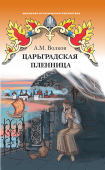 Волков А.М. Царьградская пленница. Школьная историческая библиотека купить