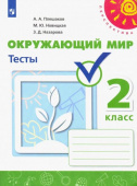 Плешаков А.А. Окружающий мир. 2 класс. Тесты. ФГОС Перспектива купить