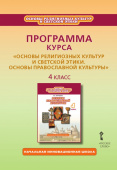 Бородина А.В. Программа курса к учебнику А.В. Бородиной «Основы религиозных культур и светской этики. Основы православной культуры». 4 класс. купить