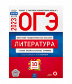 Новикова Л.В. ОГЭ 2023. Литература. Типовые экзаменационные варианты: 10 вариантов купить