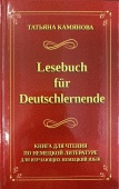 Камянова Т. Lesebuch für Deutschlernende. Книга для чтения по немецкой литературе для изучающих немецкий язык купить