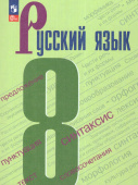 Бархударов С.Г. Русский язык. 8 класс. Учебник. ФГОС Русский язык (к ФП 22/27) купить