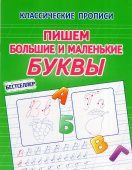 Латынина А.А. Пишем Большие и Маленькие Буквы. Классические прописи купить