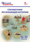 ШСп Справочник по всеобщей истории. 5-11 кл. купить