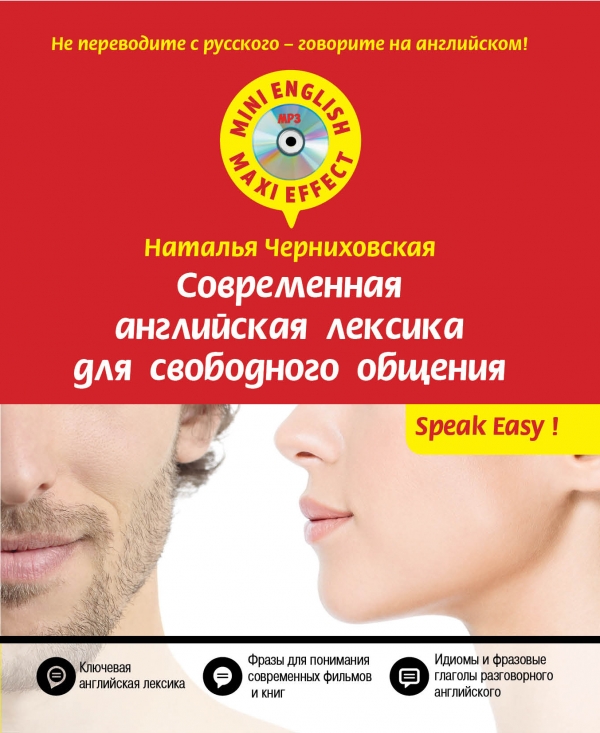 Черниховская Н.О. Современная английская лексика для свободного общения + CD купить