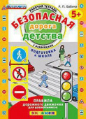 Бабина Р.П. КН. Безопасная Дорога Детства. Рабочая Тетрадь С Наклейками. 5+. Подготовка к Школе. ФГОС ДО купить