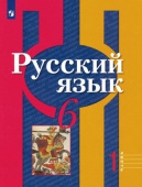 Рыбченкова Л.М. Русский язык. 6 класс. Учебник. В 2-х частях. ФГОС Русский язык. Рыбченкова (5-11) купить
