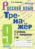 Аксенова Л.А. Тренажер по Русскому Языку. 9 Класс. Бархударов. ФГОС (к новому ФПУ) купить