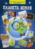 МПЭН Планета земля. Моя первая энциклопедия с наклейками купить