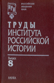 Труды Института российской истории. Выпуск 8 купить