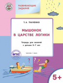 УМ Мышонок в Царстве логики: тетрадь для занятий с детьми 5-7 лет купить