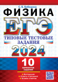 Бобошина С.Б. ЕГЭ 2024. Физика. 10 вариантов. Типовые Тестовые Задания купить