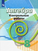 Кузнецова Л.В. Алгебра. 8 класс. Контрольные работы. ФГОС Математика (Дорофеев Г.В.) купить