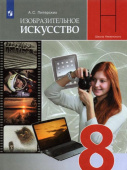 Питерских А.С. ИЗО. 8 класс. Изобразительное искусство в театре, кино, на телевидении. Учебник. ФГОС Изобразит.искусство (под ред. Неменского) купить