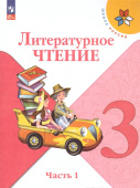 Климанова Л.Ф. Литературное чтение. 3 класс. Учебник. В 2-х частях. ФГОС Школа России (к ФП 22/27) купить