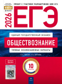Котова О.А., Лискова Т.Е. ЕГЭ 2026. Обществознание. Типовые экзаменационные варианты: 10 вариантов купить