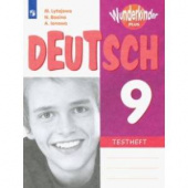 Лытаева М.А. Вундеркинды Плюс (Wunderkinder Plus). 9 класс. Контрольные задания купить
