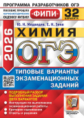ОГЭ ФИПИ 2026. 32 ТВЭЗ. Химия. 32 варианта. Типовые варианты экзаменационных заданий купить