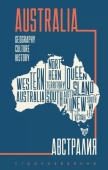 Трофимова-Рыбкина Е.А. Австралия. Пособие по страноведению на английском языке купить