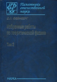 Е. Л. Фейнберг. Избранные работы по теоретической физике. В 2 томах. Том 1 купить