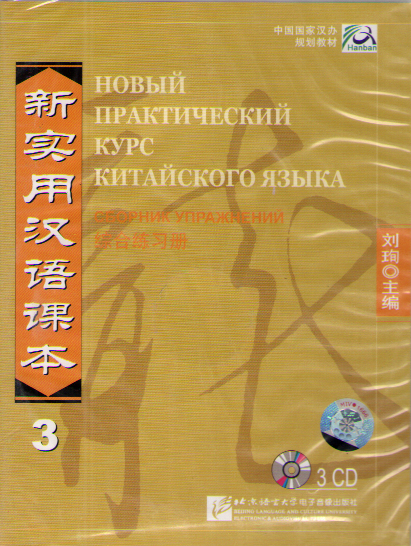 New Practical Chinese Reader (Russian ed.) / Новый Практический Курс Китайского Языка - Ч. 3. Wor CD купить