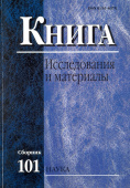 Книга: Исследования и материалы. Сборник 101 купить