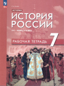 Пазин Р.В. История России. XVI - конец XVII века. 7 класс. Рабочая тетрадь. ФГОС (к ФП 22/27) купить