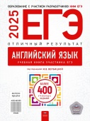 Вербицкая М.В. ЕГЭ 2025. Английский язык. Отличный результат купить