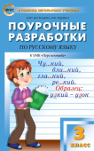 ПШУ  3 кл. Русский язык к УМК Климановой (Перспектива). купить