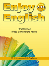 “Английский с удовольствием” / “Enjoy English”    Авторская программа курса (2-11 классы) купить