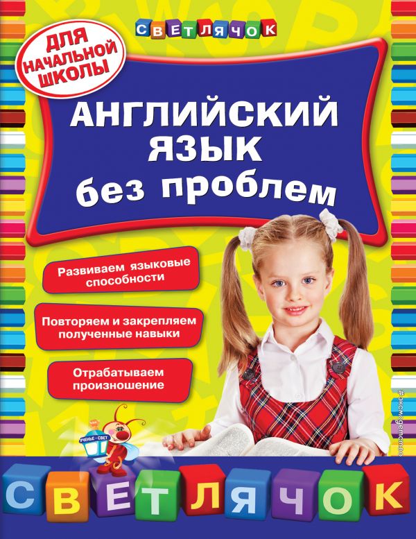 Омеляненко В.И. Английский язык без проблем: для начальной школы купить