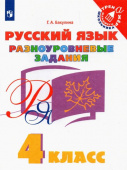 Бакулина. Г.А. Русский язык. 4 класс. Разноуровневые задания. Учебное пособие Тренажер младшего школьника купить