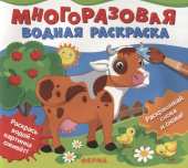 Многоразовые водные раскраски. Ферма купить