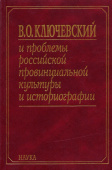 В.О. Ключевский и проблемы российской провинциальной культуры и историографии. В 2 книгах. Книга 1 купить